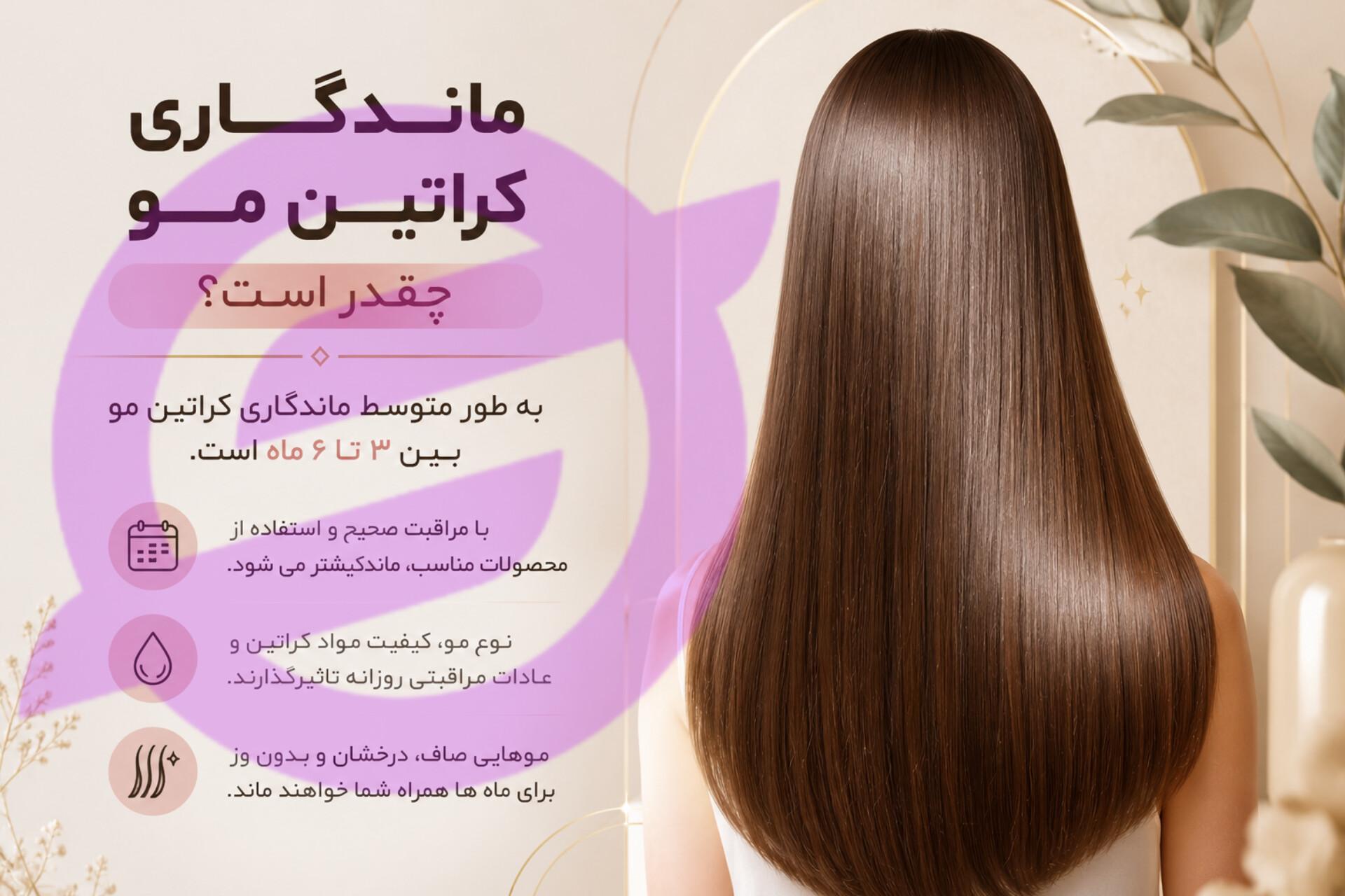 ماندگاری کراتین مو چقدر است؟