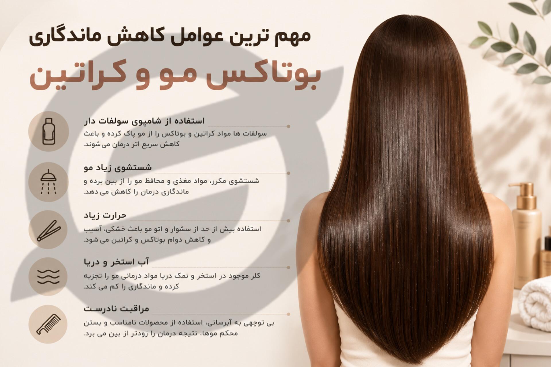 مهم ترین عوامل کاهش ماندگاری بوتاکس مو و کراتین
