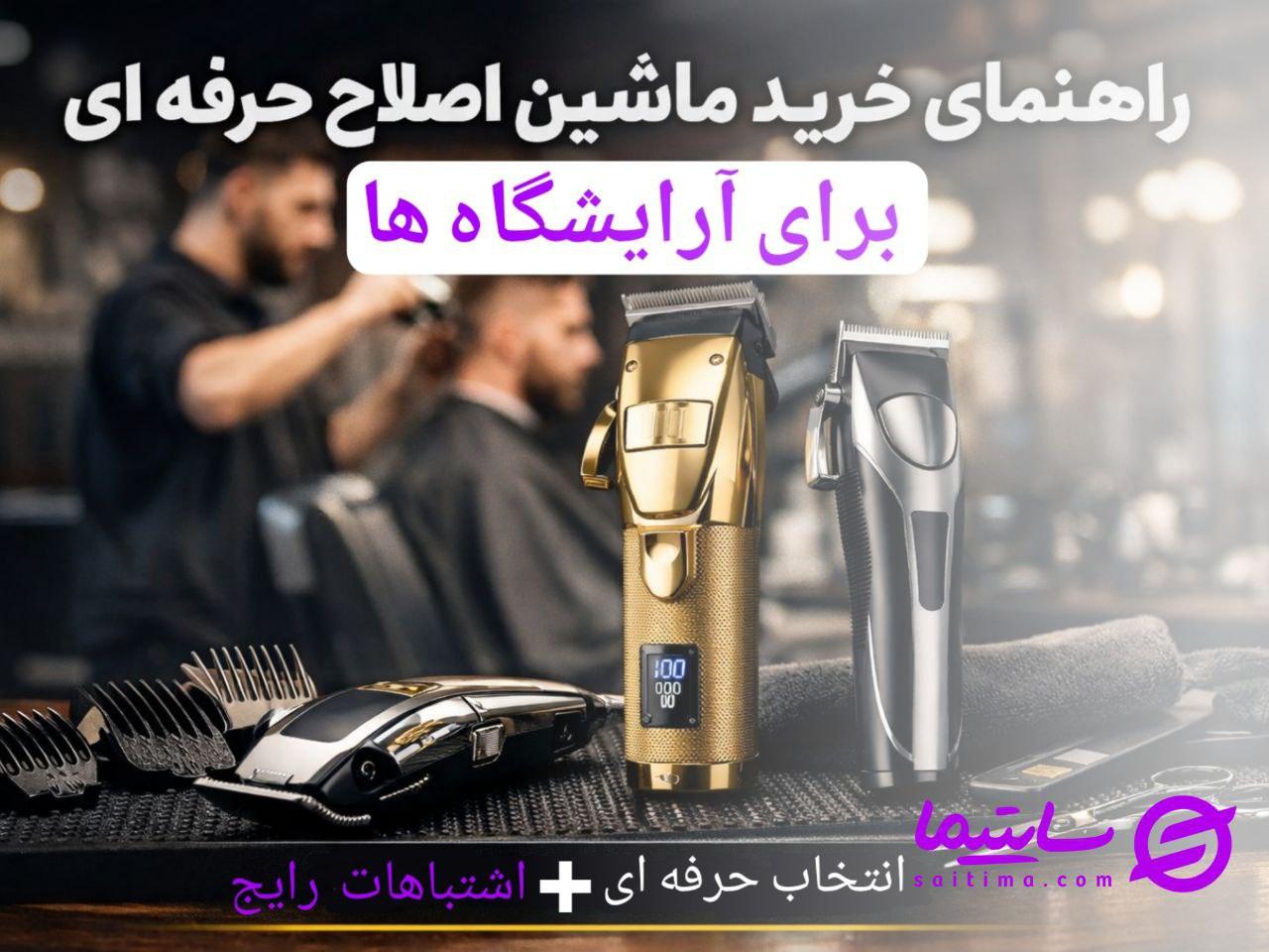 بهترین ماشین اصلاح آرایشگاهی | صفر تا صد انتخاب حرفه ای ها