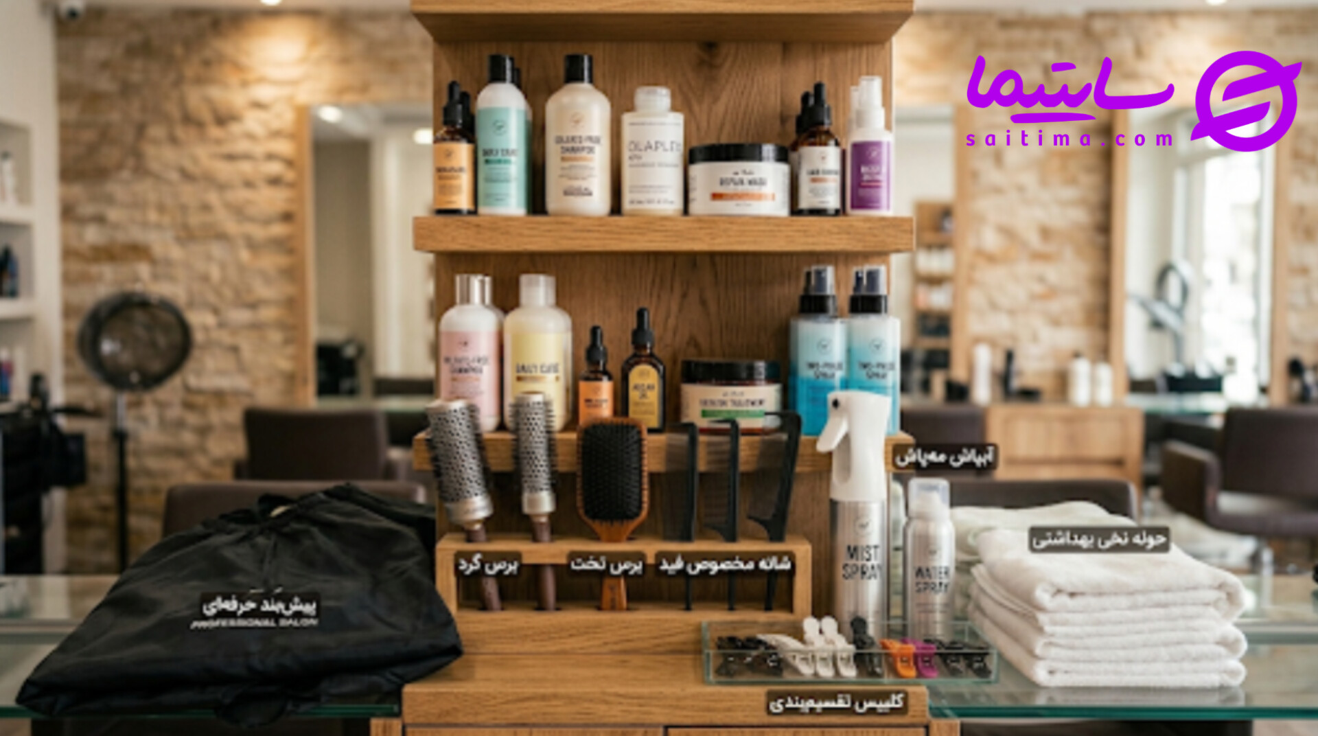 وسایل جانبی سالن آرایش