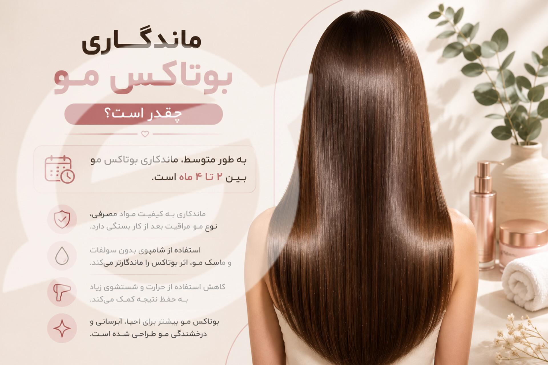 ماندگاری بوتاکس مو چقدر است؟