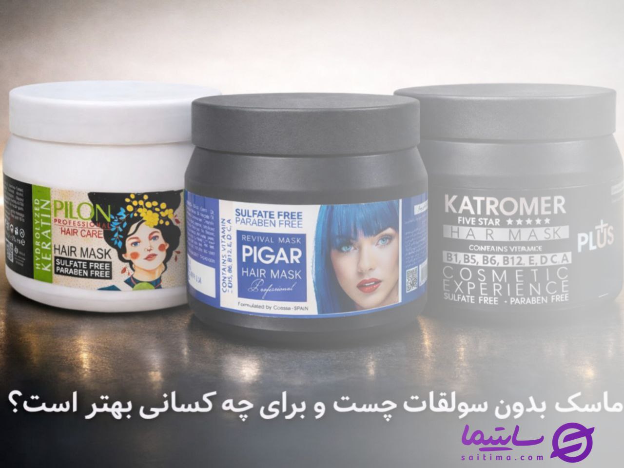 ماسک مو بدون سولفات چیست و برای چه کسانی بهتر است؟ (مخصوص موهای کراتینه و رنگ شده)