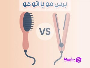 برس حرارتی یا اتو مو؟ کدام بهتر است برای حالت دادن مو؟