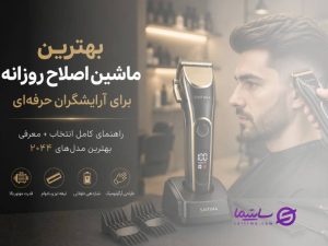 بهترین ماشین اصلاح رزونال برای آرایشگرهای حرفه ای | راهنمای انتخاب مدل مناسب