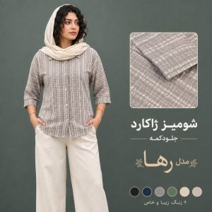 شومیز زنانه ژاکارد مدل رها