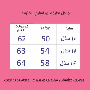 مایو دخترانه مدل ضد کلر اسلیپ