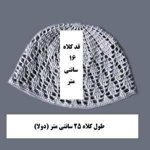 کلاه لئونی زنانه مدل قلاب بافی کد K02