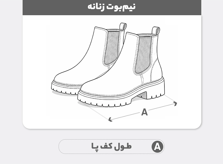 راهنمای سایز نیم‌بوت زنانه شتاب مدل صوفیا