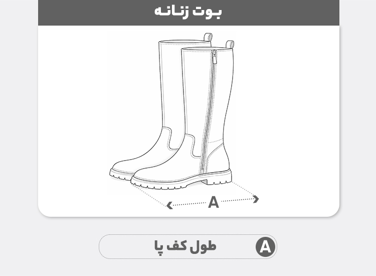 راهنمای سایز بوت زنانه مدل چکامه