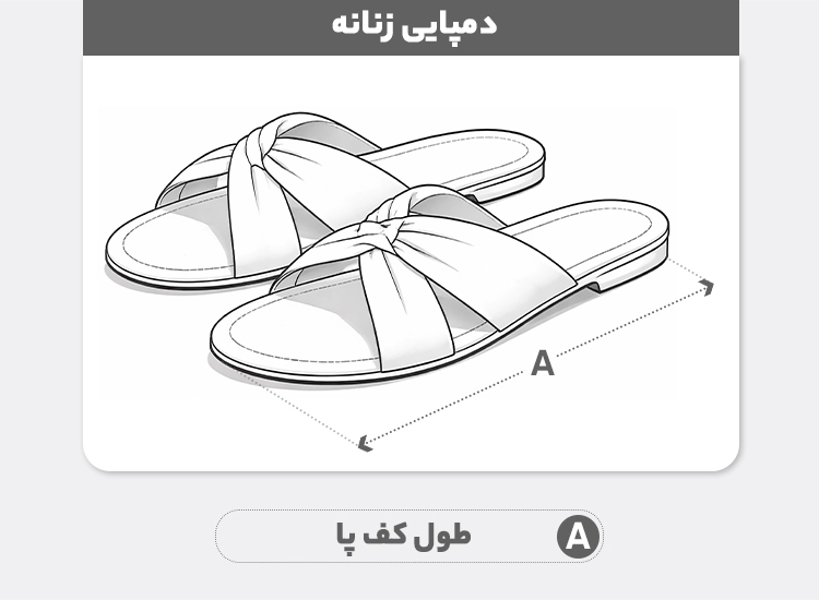 راهنمای سایز دمپایی زنانه صحرا مدل کیانا پاپیون