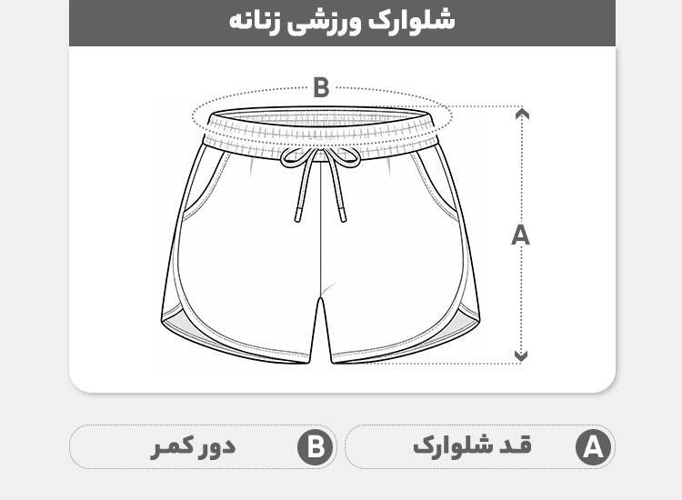 راهنمای سایز شلوارک ورزشی زنانه مدل 12