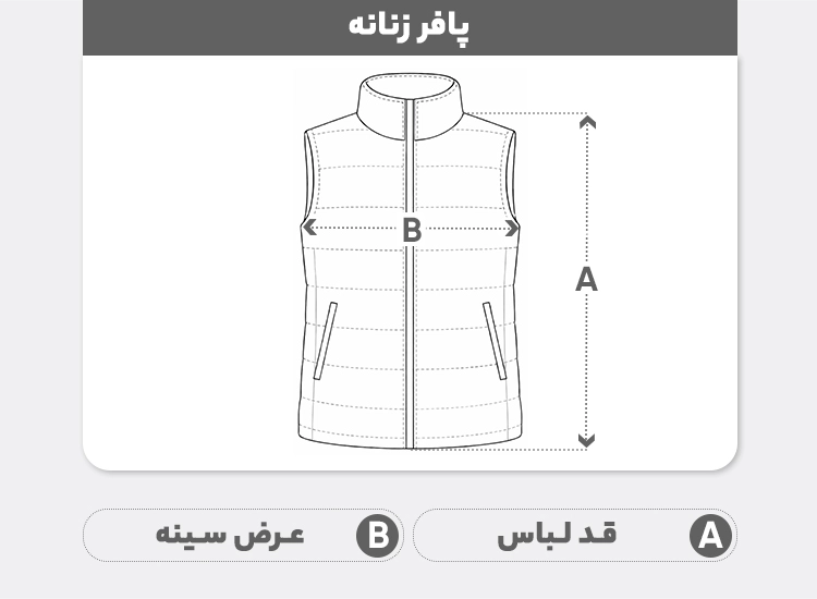 راهنمای سایز پافر زنانه السانا مدل بهرانوش کد 2415