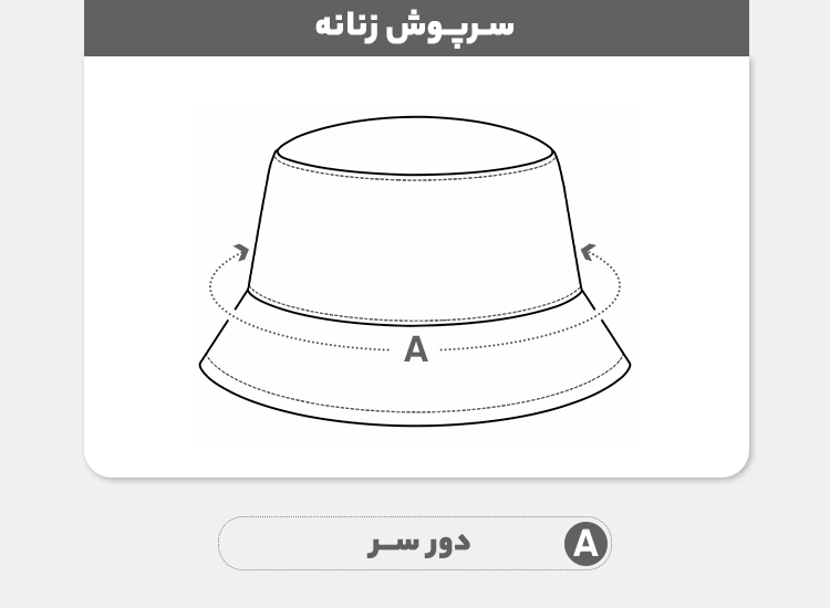 راهنمای سایز کلاه زنانه مدل شهرزادی لبه کوتاه پاپیونی ۰۰۱