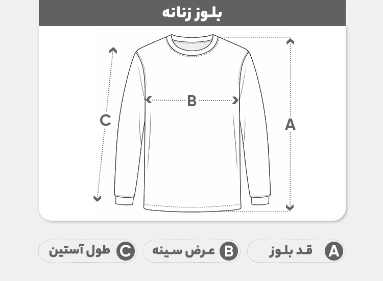 راهنمای سایز بلوز آستین بلند یقه گرد زنانه مدل khm.gip